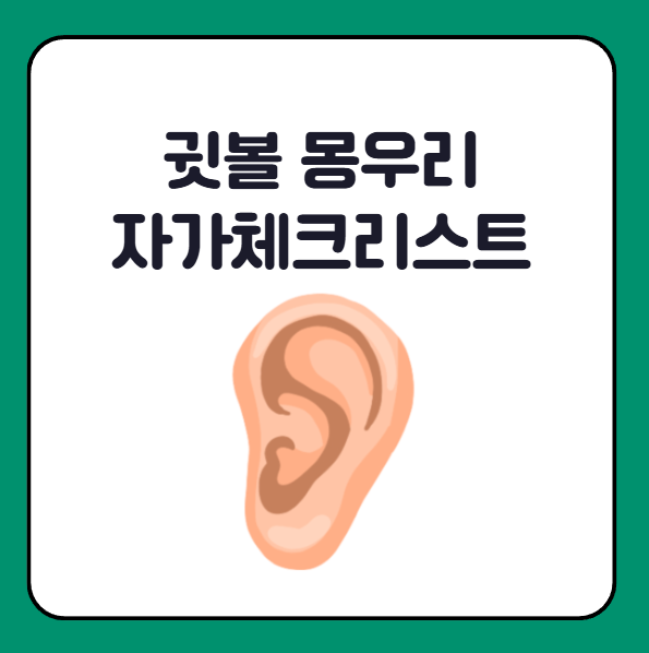 귓볼 몽우리 자가 체크리스트 
