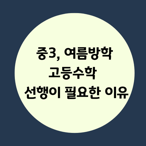 중3, 여름방학 고등수학 선행의 필요성