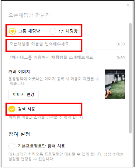 오픈채팅방-만들기