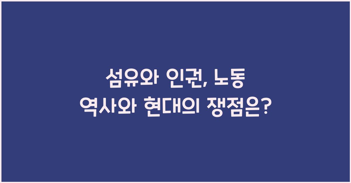 섬유와 인권: 노동의 역사와 현대의 문제