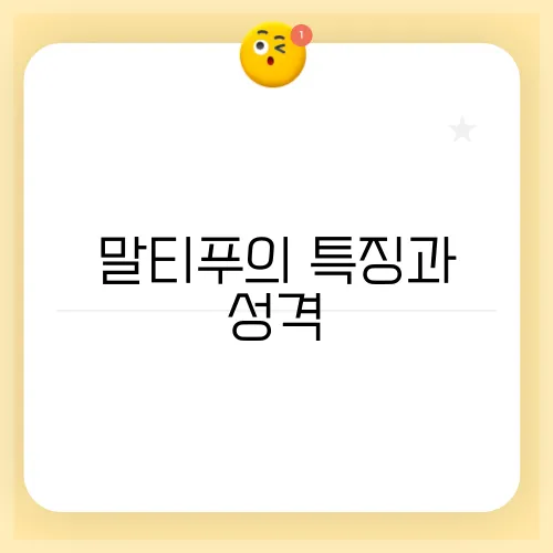 말티푸의 특징과 성격, 체중, 분양가는 매우 중요합니다