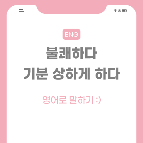 불쾌하다-영어로-포스팅-썸네일