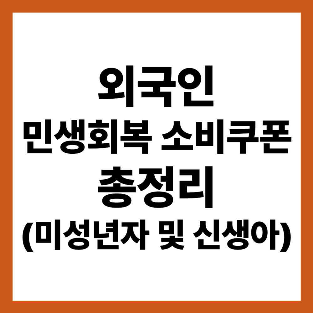 외국인 민생회복 소비쿠폰 기준 총정리(+ 미성년자 및 신생아)