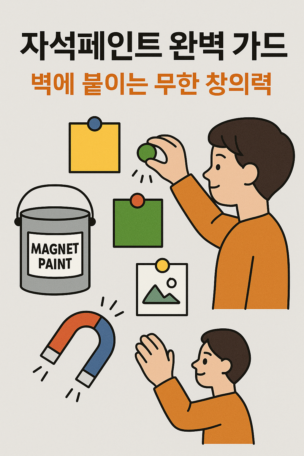 자석페인트