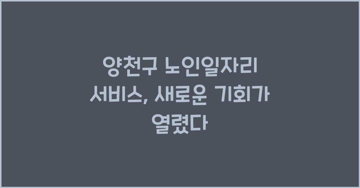 양천구 노인일자리 서비스
