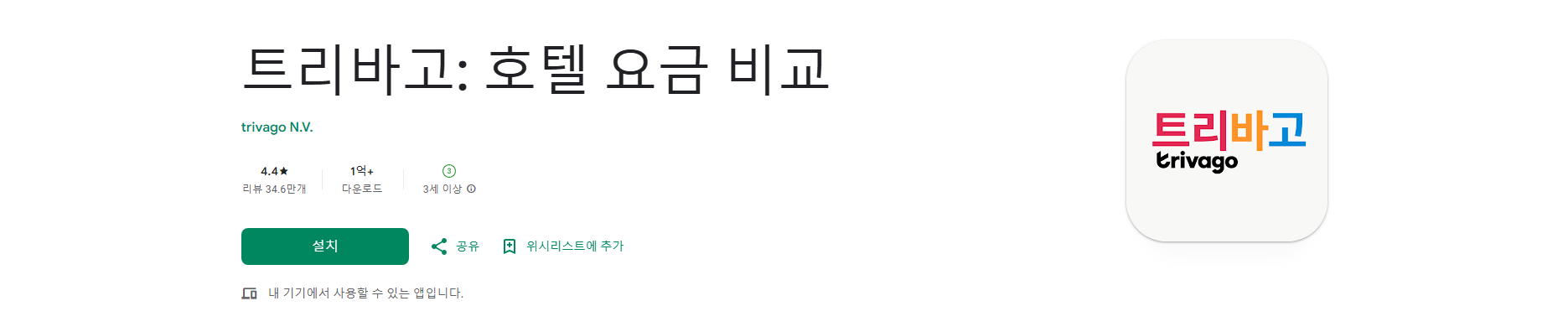 트리바고 호텔 가격 비교 앱, 최저가 호텔 예약 및 여행 계획
