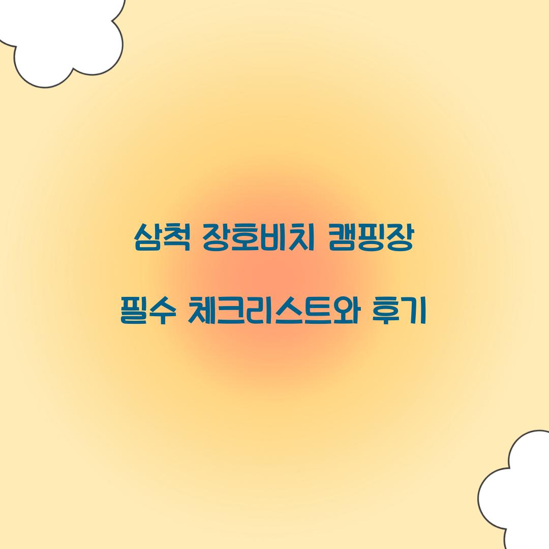 삼척 장호비치 캠핑장