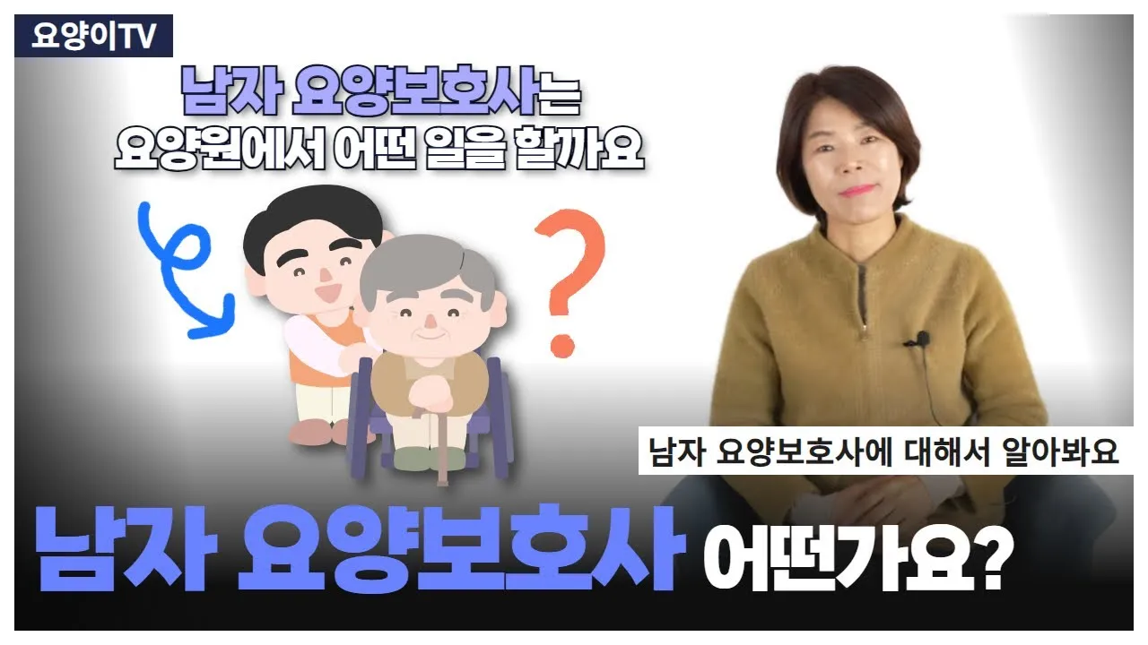 남자 요양보호사 하는일 자격 전망 직업 정보 총정리_5