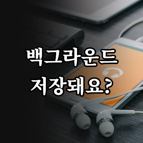 유튜브 라이트 백그라운드 재생 오프라..
