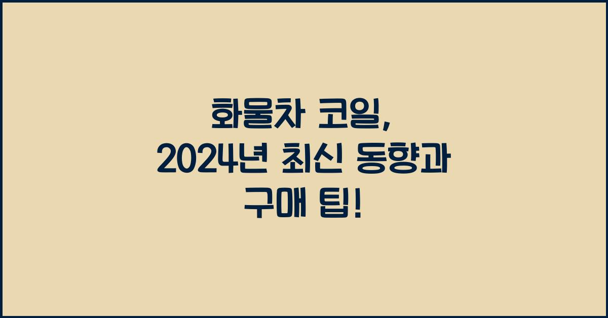 화물차 코일
