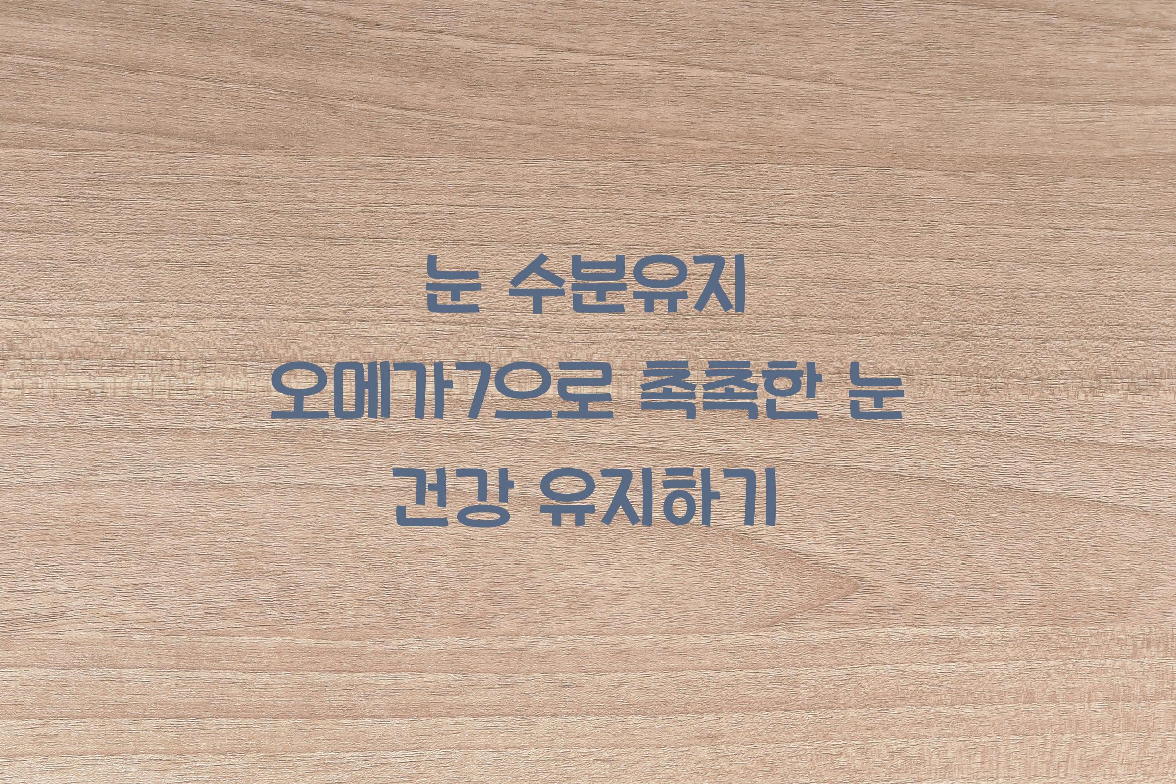 눈 수분유지 오메가7