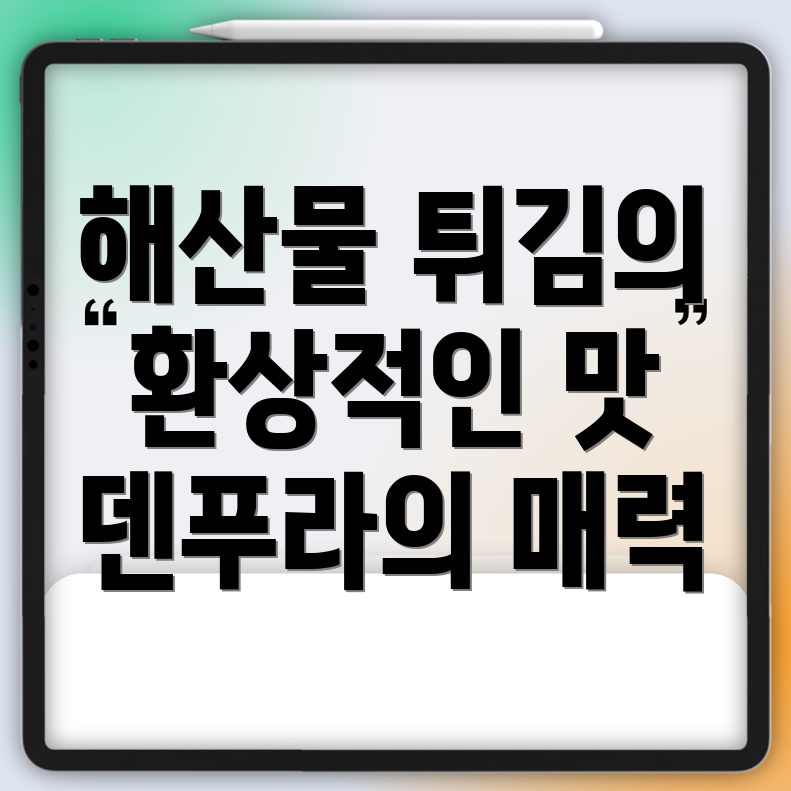 후쿠오카 덴푸라