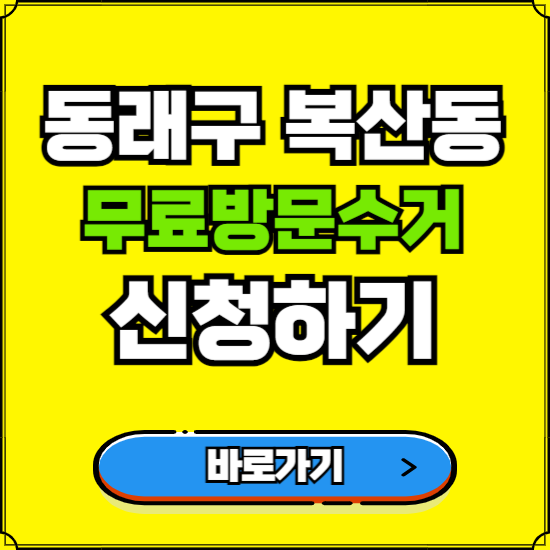 부산 동래구 복산동 폐가전 가전제품 무료방문수거 신청하기 ❘ 무상폐기 예약 버리기 버리는 방법