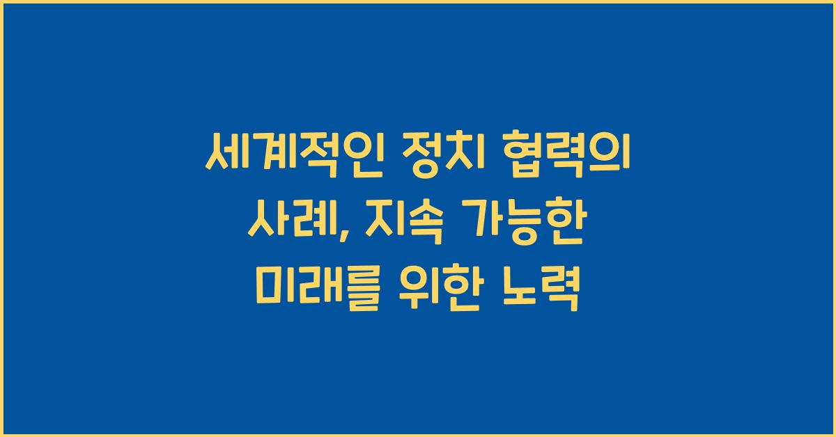 세계적인 정치 협력의 사례