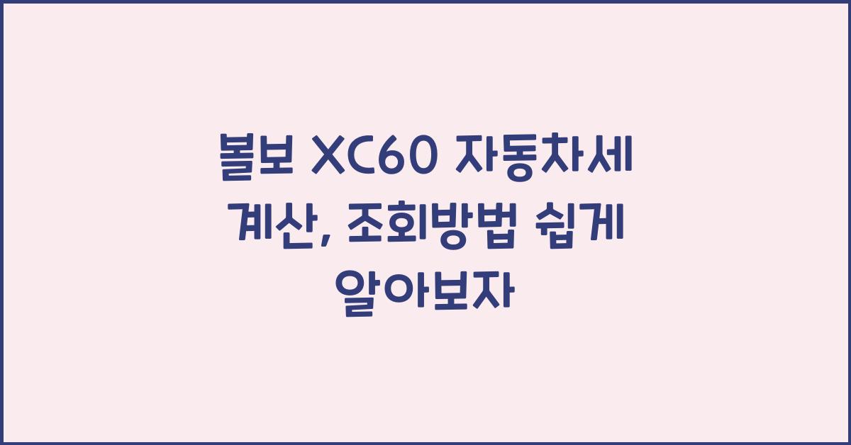 볼보 XC60 자동차세 계산, 조회방법