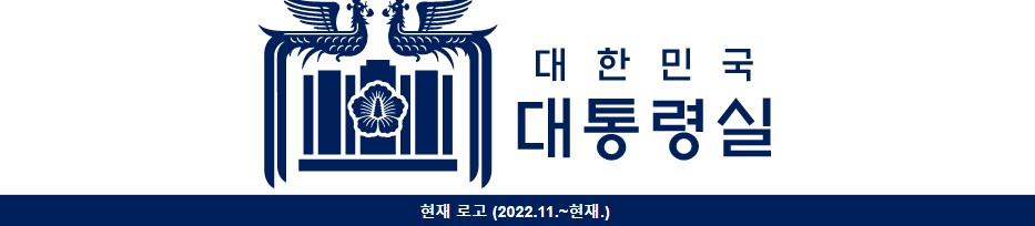 현재의 대통령실로고