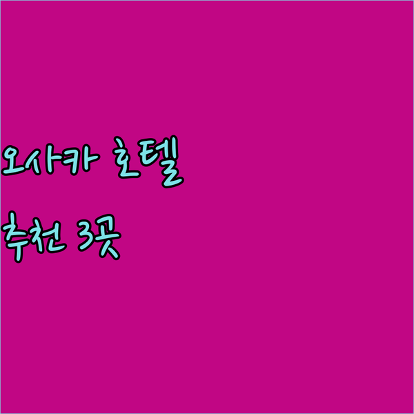 오사카 여행 필수 정보! 난바 도톤보