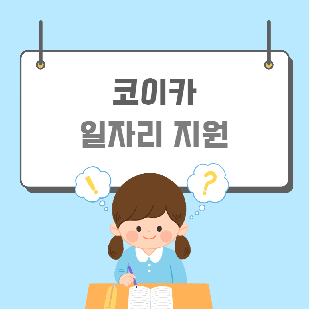 코이카-썸네일