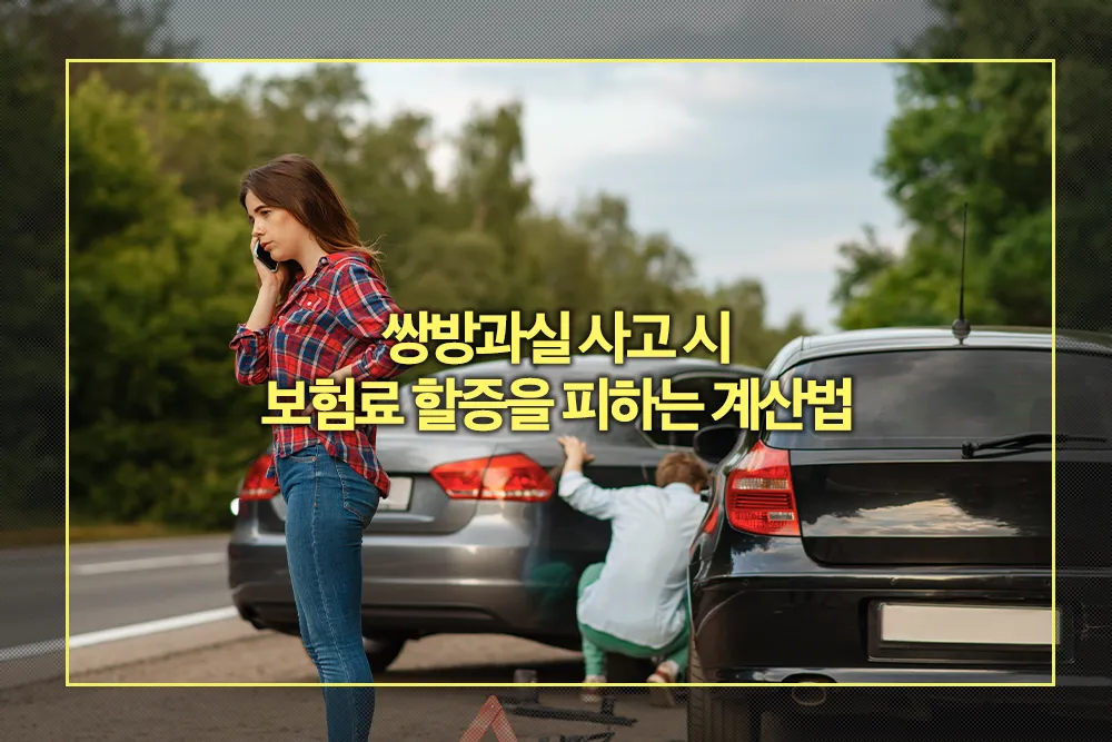 쌍방과실 사고 시 보험료 할증을 피하는 계산법