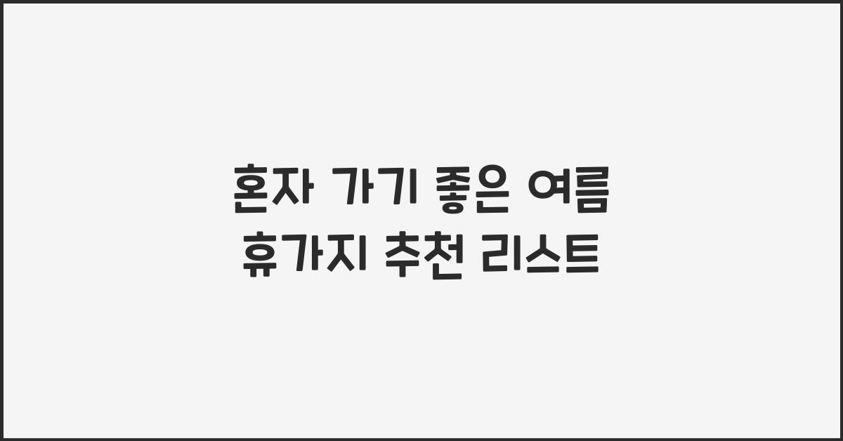 혼자 가기 좋은 여름 휴가지