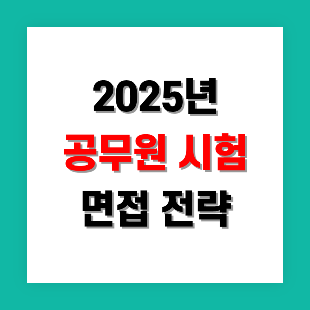 공무원 시험 합격을 위한 면접 전략