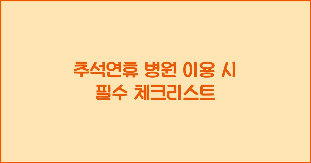추석연휴 병원