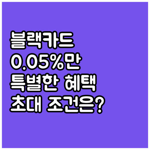 The Black 카드: 0.05%를..