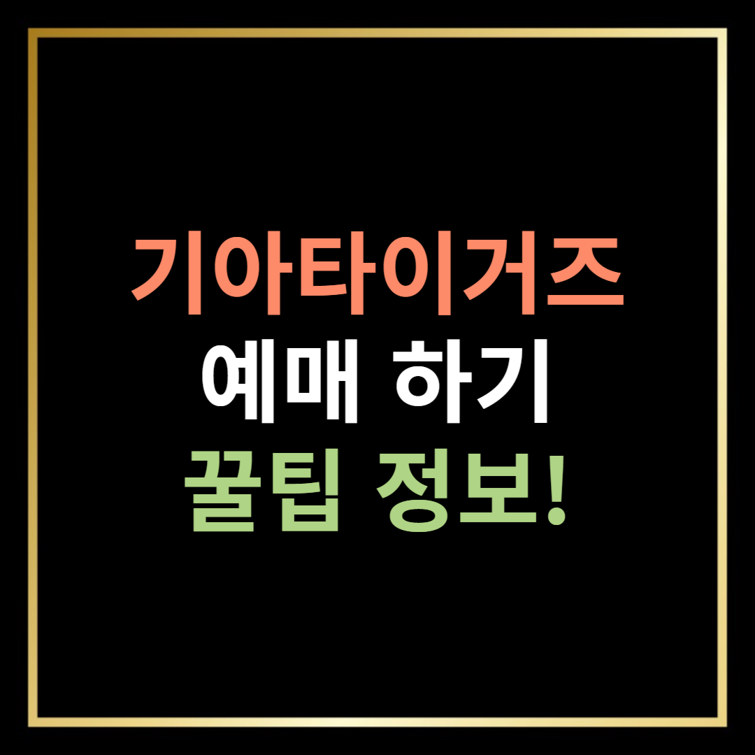 기아타이거즈