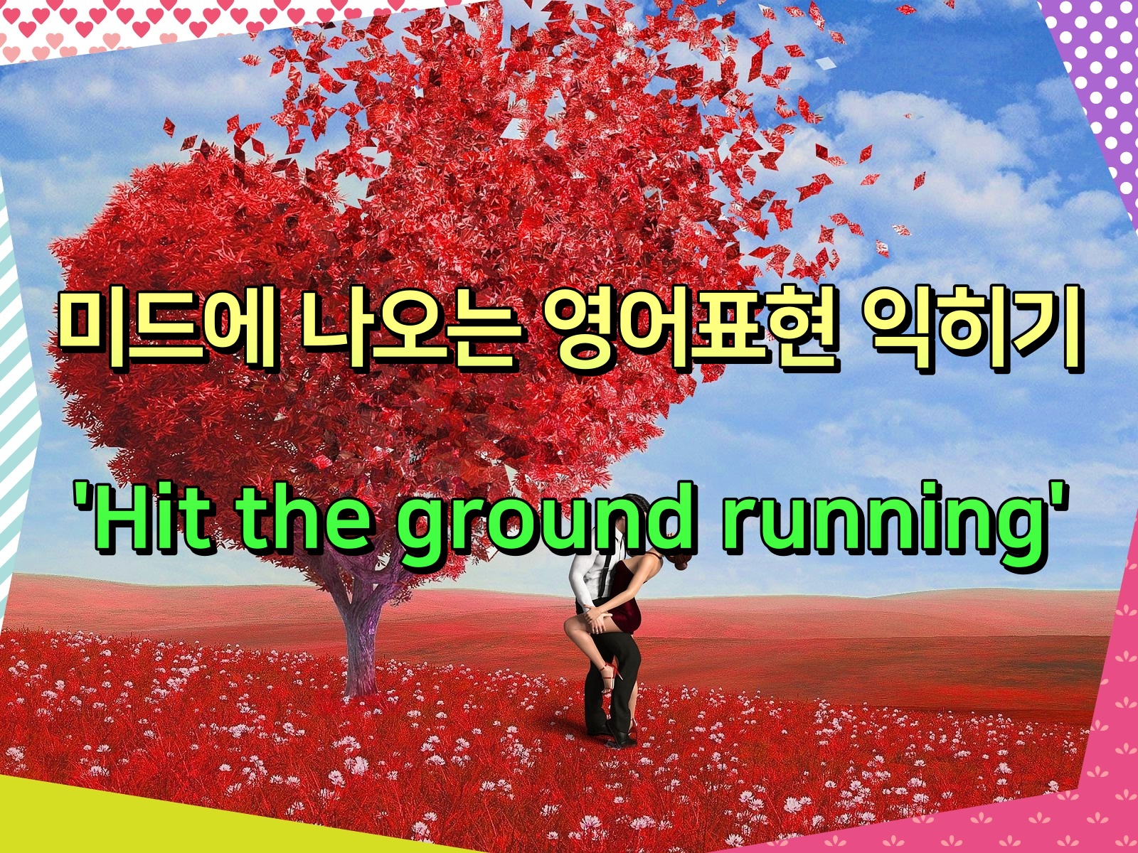 미드에 나오는 영어표현 익히기 'Hit the ground running'