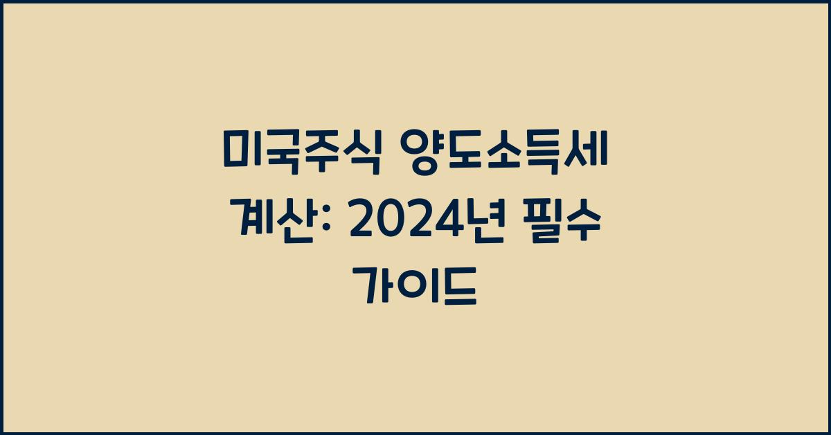 미국주식 양도소득세 계산