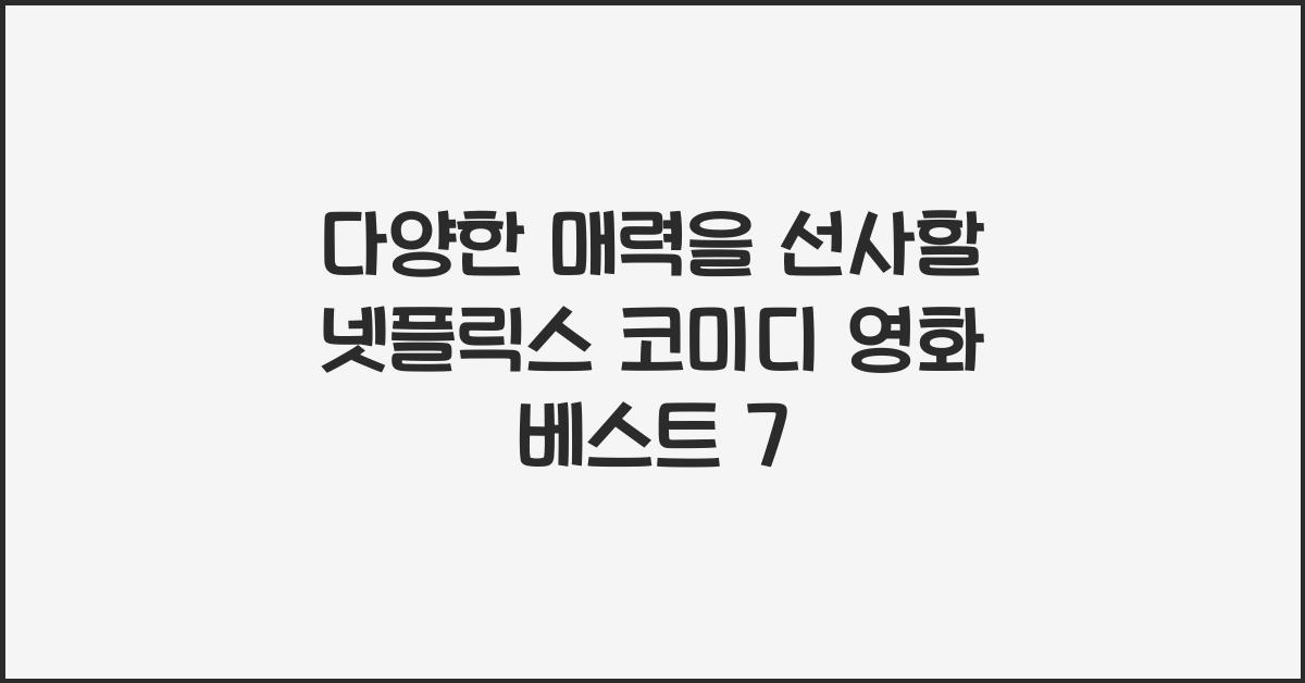 넷플릭스 코미디 영화