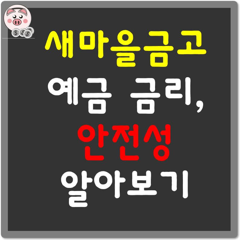 새마을금고-예금금리-안전성-알아보기-섬네일