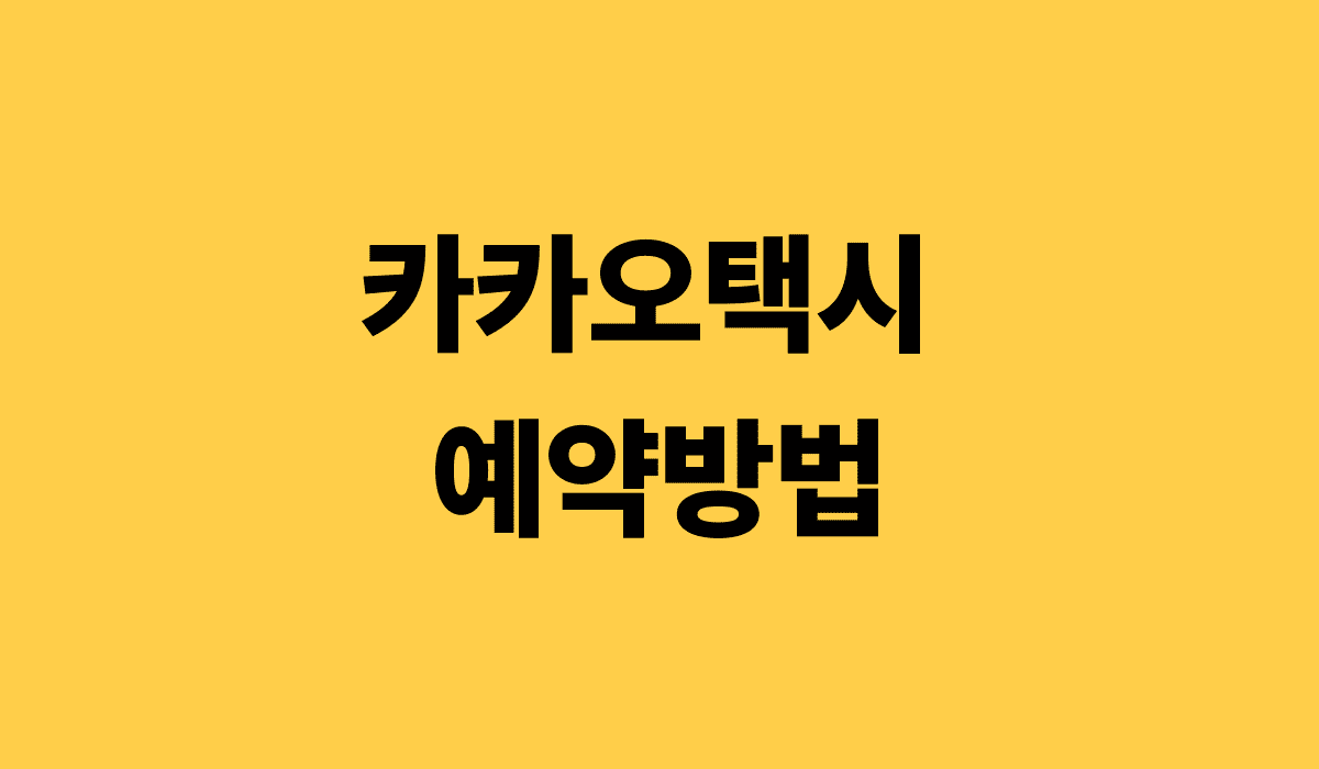 카카오택시_예약방법_썸네일