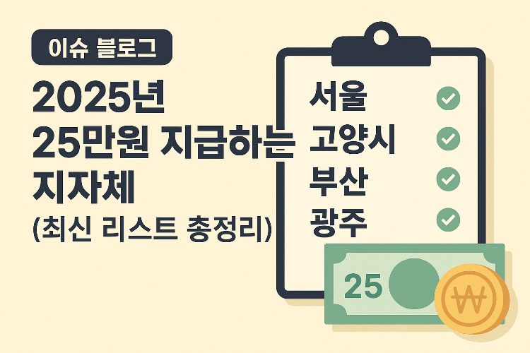2025년 25만원 지급하는 지자체 어디일까? (최신 리스트 총정리)