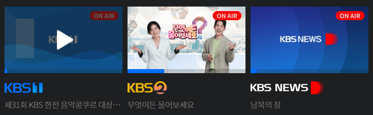 kbs 온에어 실시간 무료 중계 보는 방법