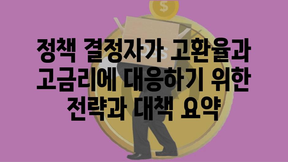 정책 결정자가 고환율과 고금리에 대응하기 위한 전략과 대책 요약