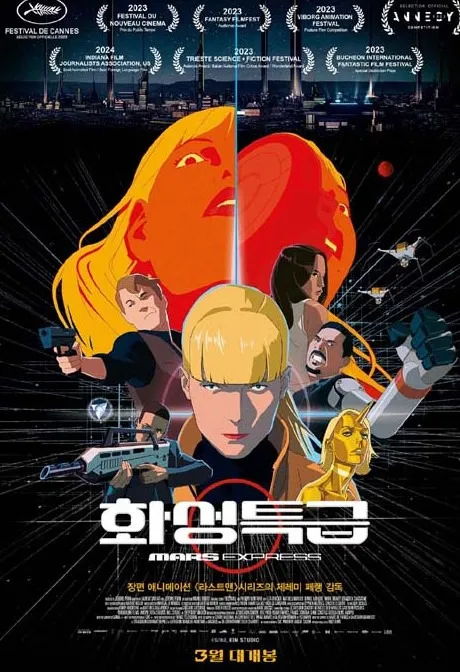 영화 화성 특급 포스터