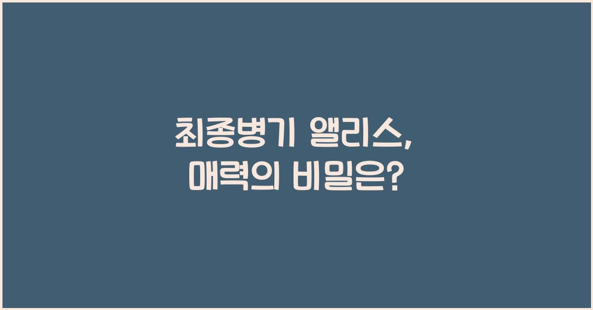 최종병기 앨리스