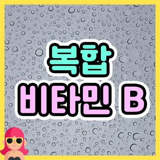 섬네일 복합 비타민 B