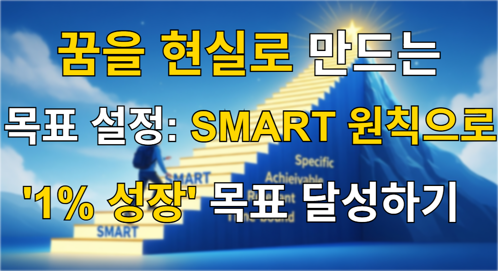 SMART 원칙 계단을 올라 목표를 향해 나아가는 사람을 형상화한 성공과 동기부여 이미지