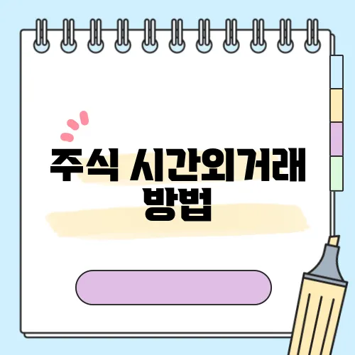 주식 시간외거래 방법