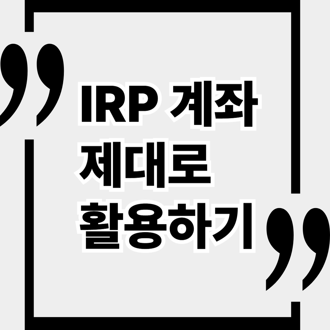 연말정산 148.5만 원 환급받는 법: IRP 계좌 제대로 활용하기