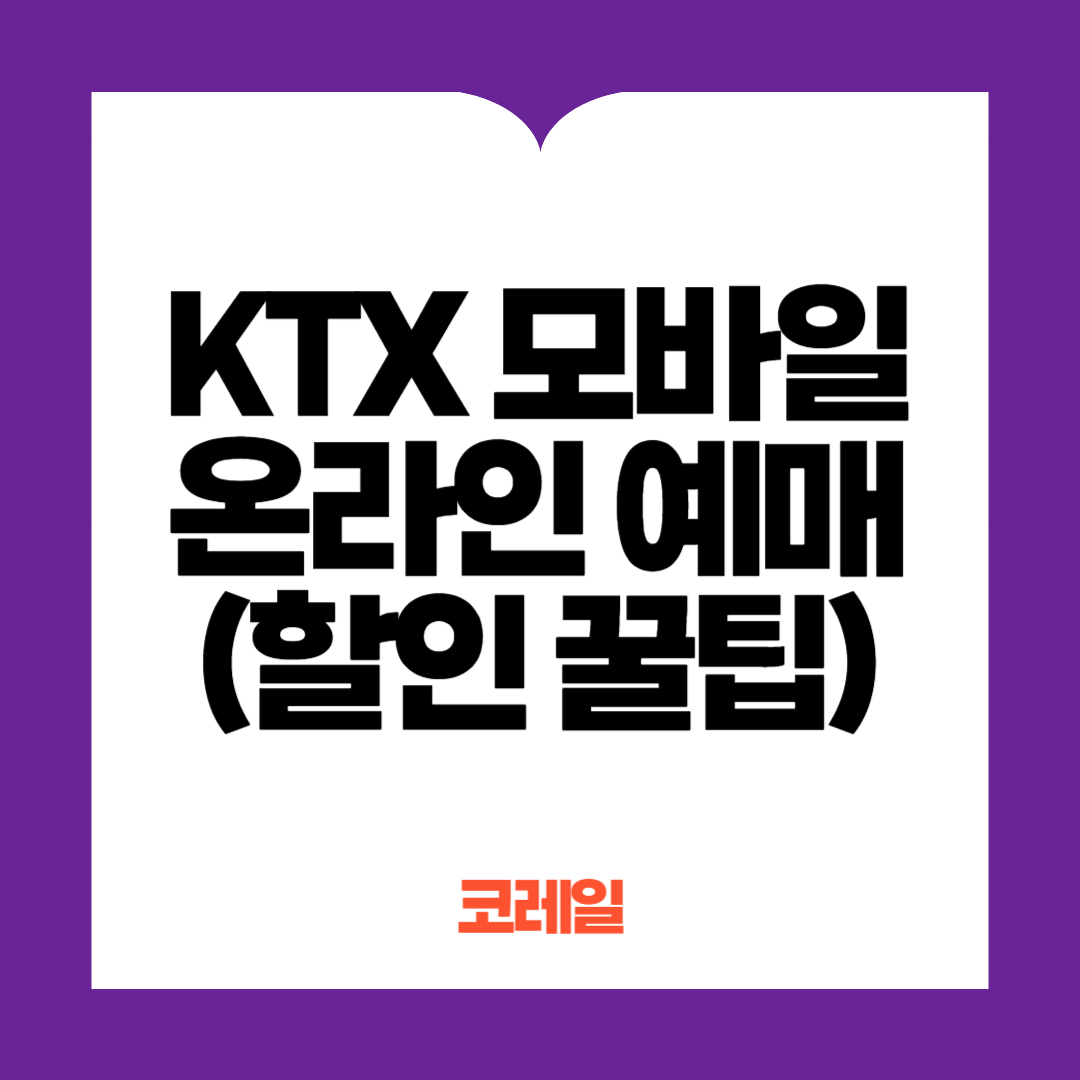 KTX 모바일 온라인 예매 방법