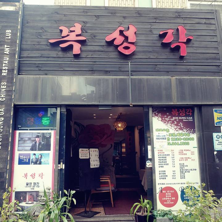 신촌복성각-입구