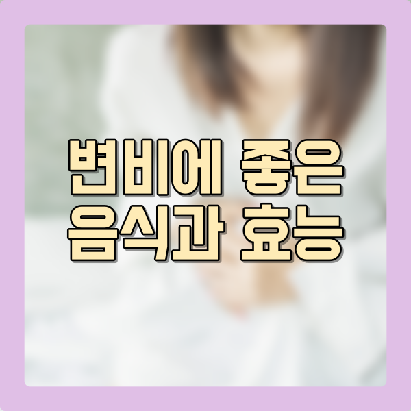 변비에 좋은 음식과 효능