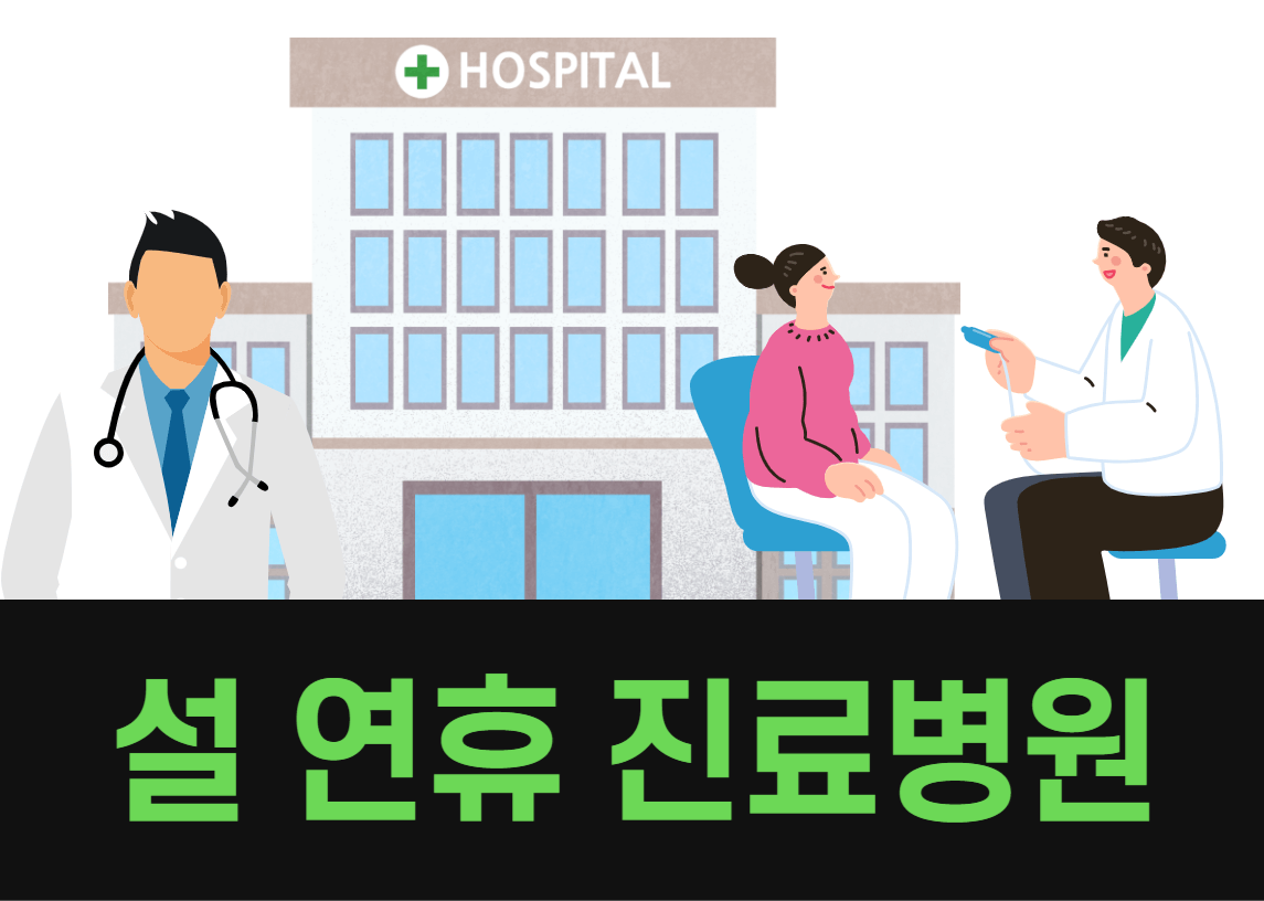 연휴진료병원 연휴진료 긴급상황