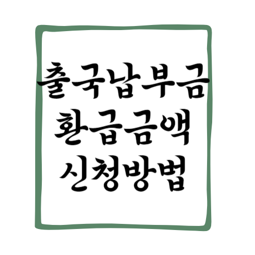 출국납부금 환급