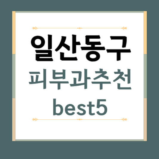 경기도 고양시 일산동구 피부과 추천 BEST5 ❘ 전문의, 필러, 보톡스, 기미, 여드름, 후기 ❘ 잘하는 곳