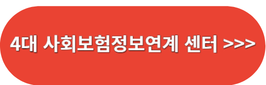 4대사회보험정보연계센터