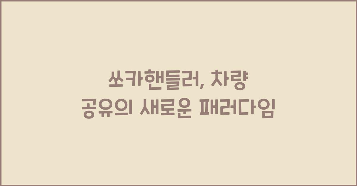 쏘카핸들러